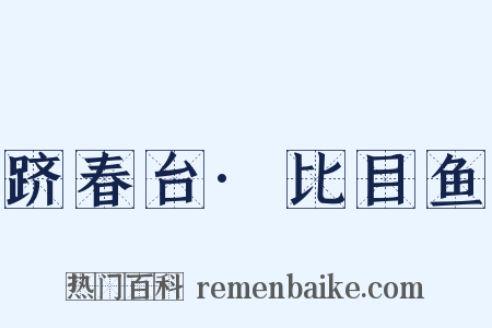 跻春台·比目鱼是什么意思的图片